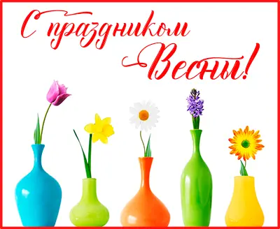 С первым праздником весны!